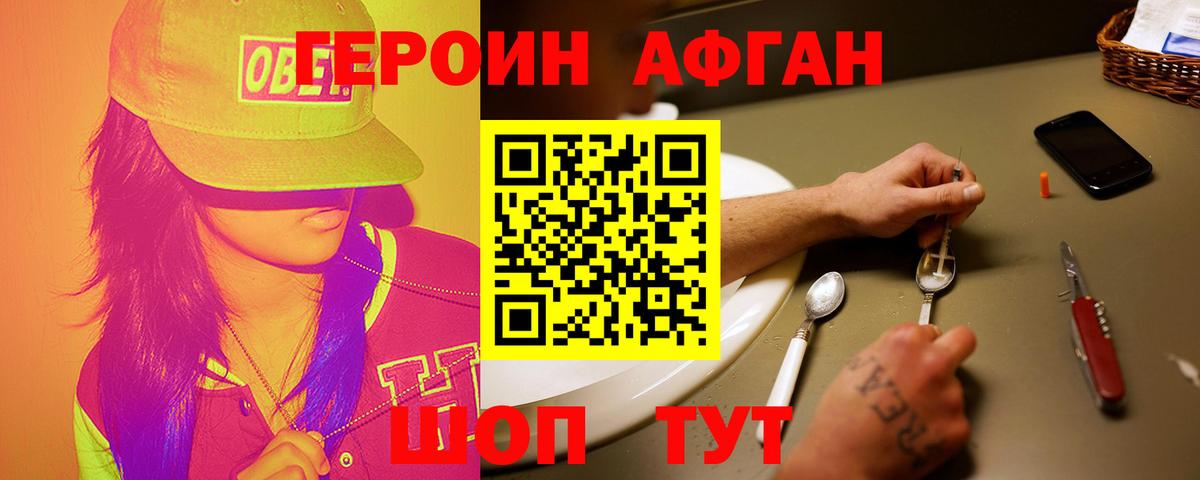 ГЕРОИН афганец Воскресенск